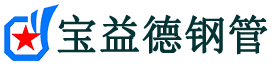 宝益德钢管义乌分公司-义乌声测管现货-义乌本地资源现货